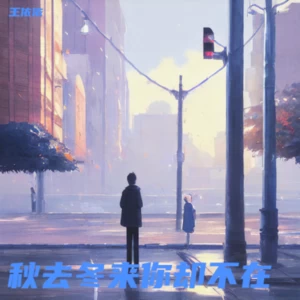 秋去冬来你却不在 (深情版)