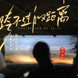 跨不过的距离-逸叶知秋