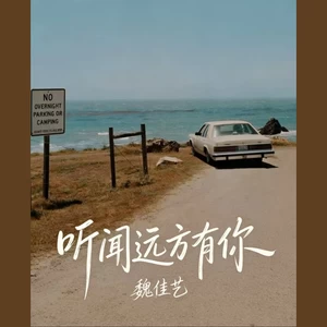 听闻远方有你