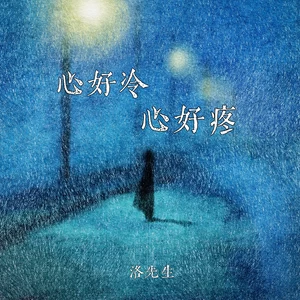心好冷 心好疼