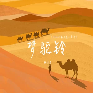 梦驼铃 (不知不觉又是一年冬)