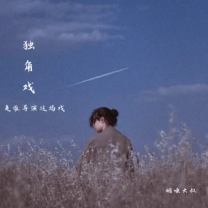 独角戏(是谁导演这场戏)