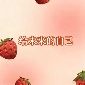 给未来的自己(R&B版)