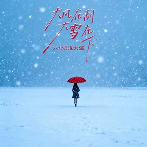 大风在刮大雪在下(合唱版)