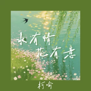 水有情花有意