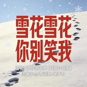 雪花雪花你别笑我(摇摆合唱版)