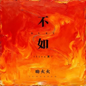 不如(live版)