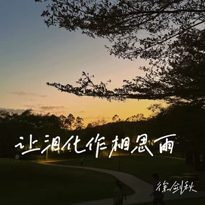 让泪化作相思雨