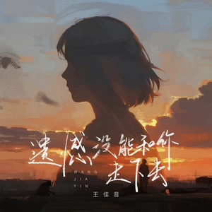 遗憾没能和你走下去