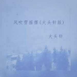 风吹雪摇摆(大头针版)