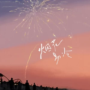 烟花易冷(R&B版)