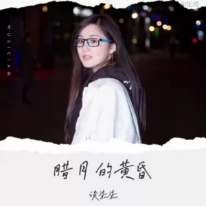 腊月的黄昏(好想和你相依相偎过完这一生)