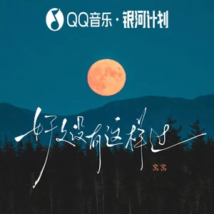 好久没有这样过