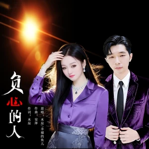 负心的人(对唱版)