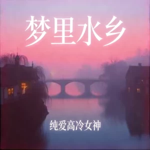 梦里水乡（淡淡相思都写在脸上）