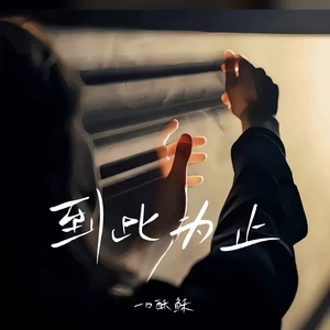 到此为止（不想开始的开始）