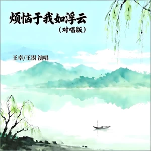《烦恼于我如浮云》（对唱版）