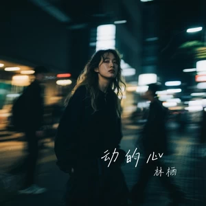 驿动的心