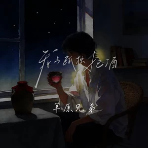 我与孤独把酒(2026年一定顺顺顺语录版)