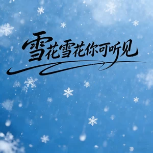 雪花雪花你可听见(绝情大合唱)