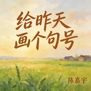 给昨天画个句号