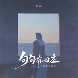 句句有回应（事事不答应）