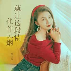 就让这段情化作云烟