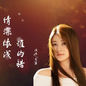 情深缘浅谁的错