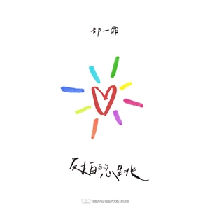 反拍的心跳 (Heart Offbeat)