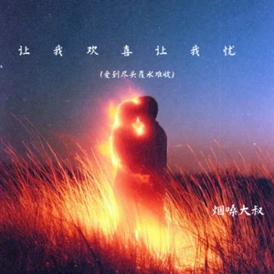 让我欢喜让我忧(爱到尽头覆水难收)