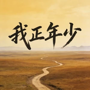 我正年少