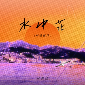 水中花(烟嗓男版)