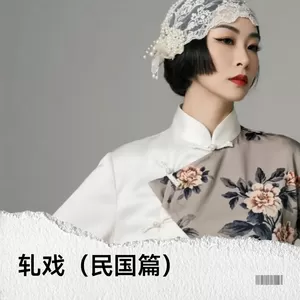 轧戏（民国篇）