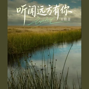 听闻远方有你