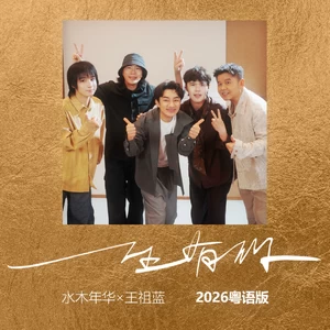 一生有你（粤语版）