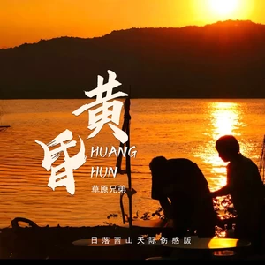 黄昏(日落西山天际伤感版)