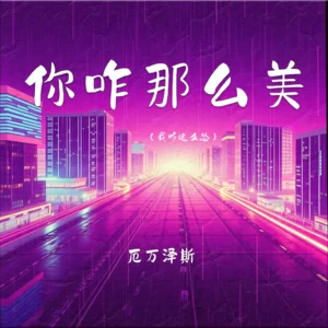 你咋那么美（我咋这么怂）