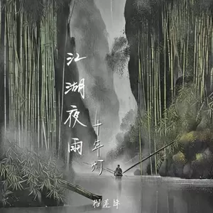 江湖夜雨十年灯