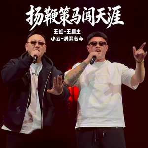 扬鞭策马闯天涯（兄弟版）