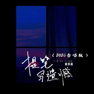 提笔写遗憾(2026 合唱版)