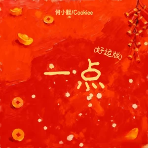 一点(好运合唱版)