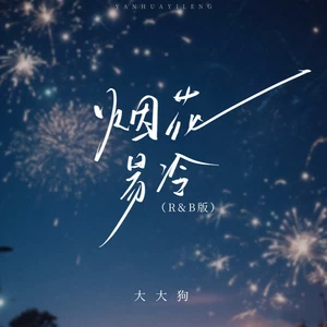 烟花易冷(R&B版)