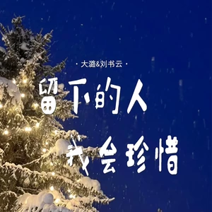 留下的人我会珍惜(对唱版)