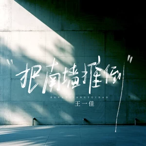 把南墙推倒(语录版)