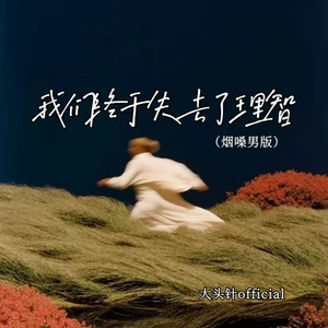 我们终于失去了理智(烟嗓男版)