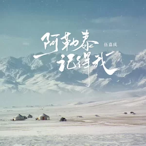 阿勒泰记得我