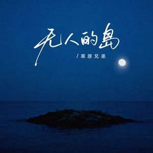 无人的岛(动感版)