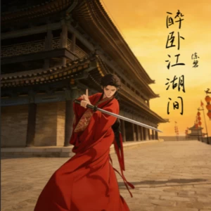 醉卧江湖间（男声版）