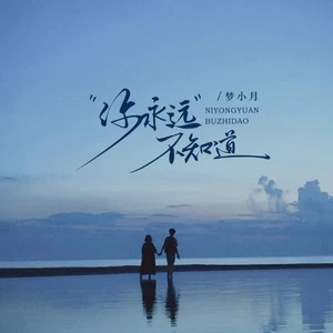 你永远不知道(女生版)