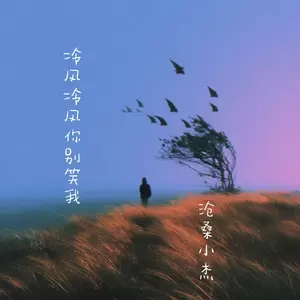 冷风冷风你别笑我